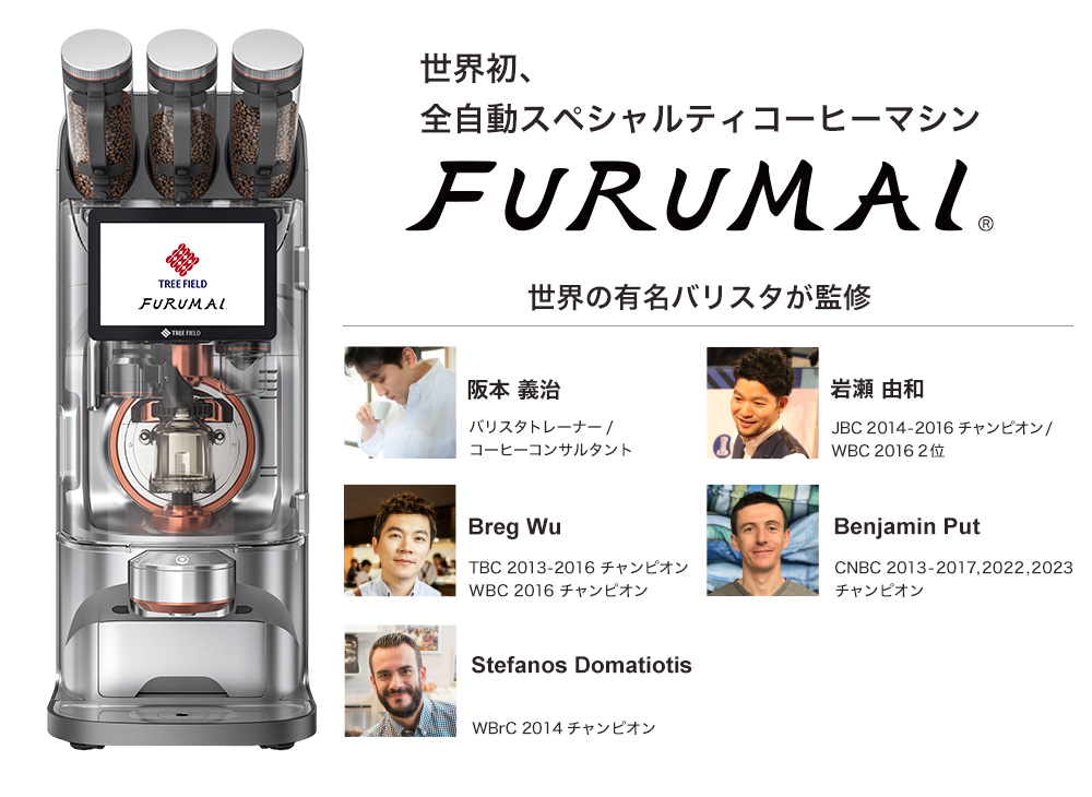 世界初、全自動スペシャルティコーヒーマシン FURUMAI